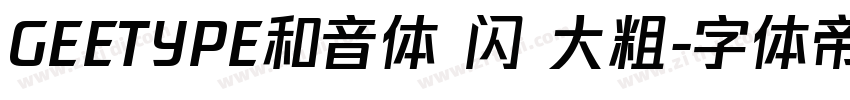 GEETYPE和音体 闪 大粗字体转换